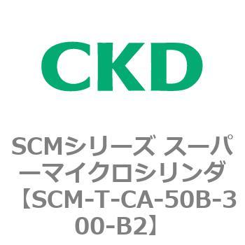 注文コード:85829886 SCMシリーズ スーパーマイクロシリンダ(SCM-T-25~100~) CKD