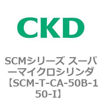 注文コード:85829895 SCMシリーズ スーパーマイクロシリンダ(SCM-T-25~100~) CKD
