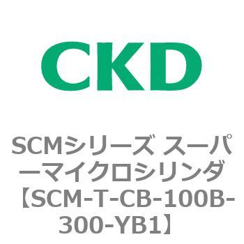 注文コード:85829974 SCMシリーズ スーパーマイクロシリンダ(SCM-T-25~100~) CKD