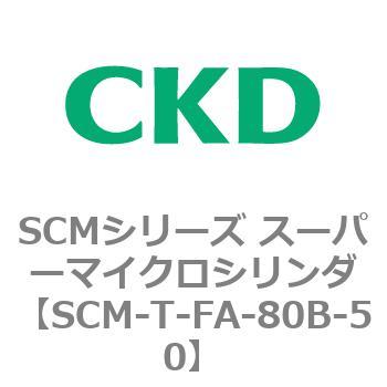 注文コード:85830071 SCMシリーズ スーパーマイクロシリンダ(SCM-T-25~100~) CKD