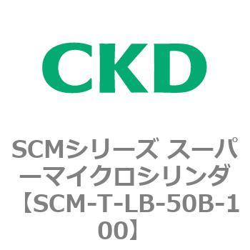 注文コード:85830166 SCMシリーズ スーパーマイクロシリンダ(SCM-T-25~100~) CKD
