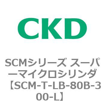 注文コード:85830184 SCMシリーズ スーパーマイクロシリンダ(SCM-T-25~100~) CKD