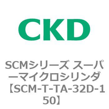 注文コード:85830272 SCMシリーズ スーパーマイクロシリンダ(SCM-T-25~100~) CKD