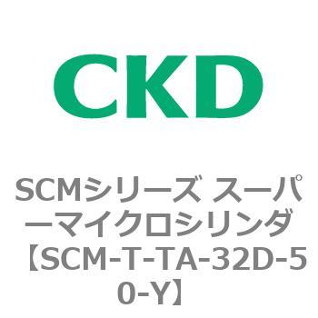 注文コード:85830281 SCMシリーズ スーパーマイクロシリンダ(SCM-T-25~100~) CKD