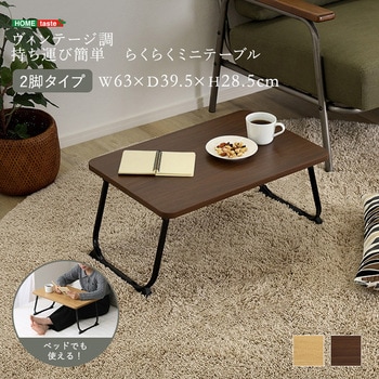 注文コード:00010180,00010198 ヴィンテージ調 持ち運び簡単 らくらくミニテーブル 2脚タイプ - ホームテイスト