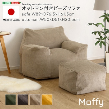 注文コード:00010277,00010302,00010320,00010399 オットマン付きビーズソファ 【Moffy -モフィー-】 - ホームテイスト