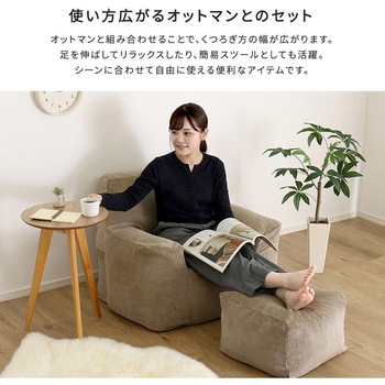 注文コード:00010277,00010302,00010320,00010399 オットマン付きビーズソファ 【Moffy -モフィー-】 - ホームテイスト