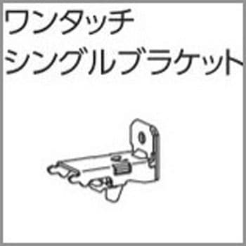 ファンティアカーテンレール用ワンタッチシングルブラケット タチカワブラインド