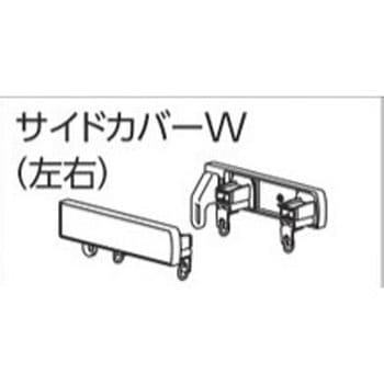 ファンティアカーテンレール用サイドカバーW(左右) タチカワブラインド
