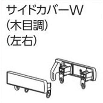 ファンティアカーテンレール用サイドカバーW(木目調、左右) タチカワブラインド