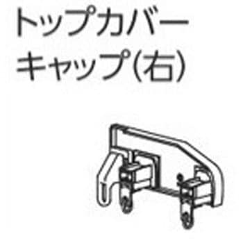 ファンティアカーテンレール用トップカバーキャップ(右) タチカワブラインド