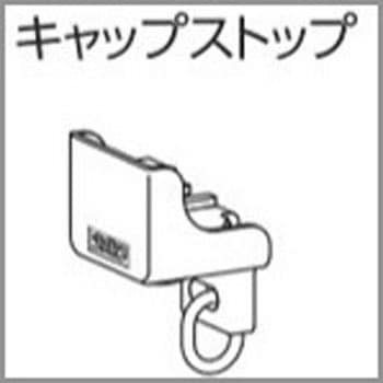 V17、V17α静音カーテンレール向けキャップストップ タチカワブラインド