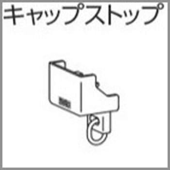 V20、V20α静音カーテンレール用キャップストップ タチカワブラインド
