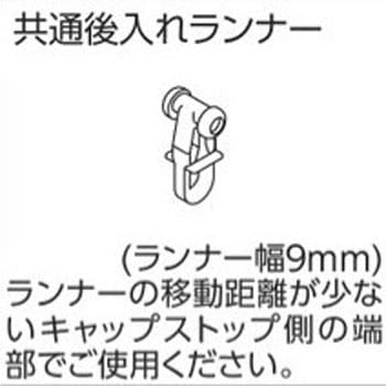 ファンティア、V20カーテンレール用共通共通後入れランナー タチカワブラインド
