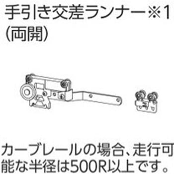 V20カーテンレール用手引き交差ランナー(両開) タチカワブラインド