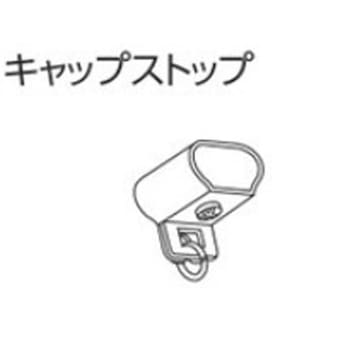 V2カーテンレール用キャップストップ タチカワブラインド