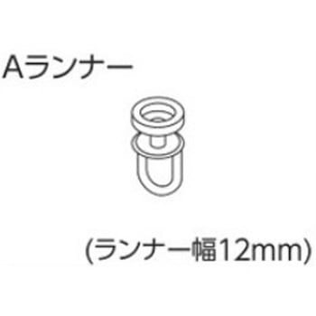 V17、V2カーテンレール用Aランナー タチカワブラインド
