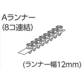 V17、V2カーテンレール用Aランナー(8個連結) タチカワブラインド