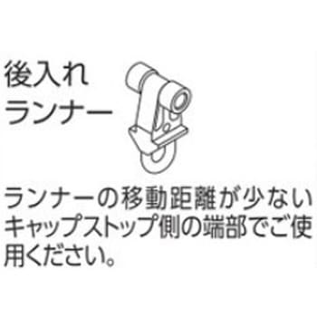 V17、V2、VR-Nカーテンレール用後入れランナー タチカワブラインド