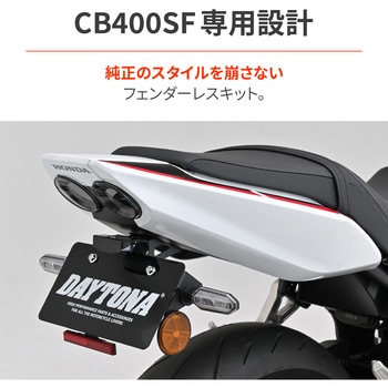 注文コード:00139102 LEDフェンダーレスキット CB400SF(26 - DAYTONA(デイトナ)