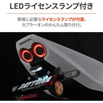 注文コード:00139102 LEDフェンダーレスキット CB400SF(26 - DAYTONA(デイトナ)
