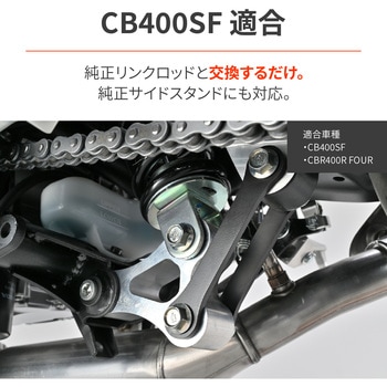注文コード:00139111 ローダウンリンクロッド/CB400SF(26) - DAYTONA(デイトナ)