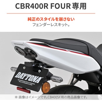 注文コード:00139129 LEDフェンダーレスキット CBR400R(26 - DAYTONA(デイトナ)