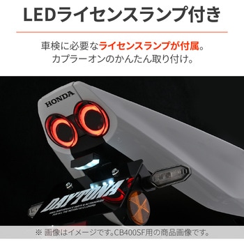 注文コード:00139129 LEDフェンダーレスキット CBR400R(26 - DAYTONA(デイトナ)