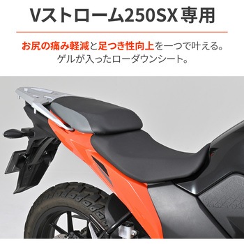 注文コード:00139138 快適ローダウンシート/Vストローム250SX - DAYTONA(デイトナ)