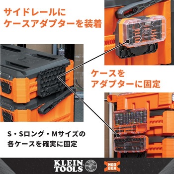注文コード:00178198 MODbox ケースアダプター - KLEIN TOOLS