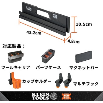 注文コード:00178679 MODbox レールアタッチメント - KLEIN TOOLS
