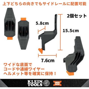 注文コード:00178740 MODbox マルチフック(2個セット) - KLEIN TOOLS