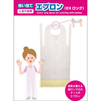 使い捨て入浴介助用エプロン EXロング ワノケア