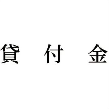 注文コード:00607970 Xスタンパー 科目印 シヤチハタ