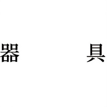 注文コード:00607979 Xスタンパー 科目印 シヤチハタ