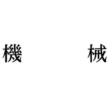 注文コード:00607988 Xスタンパー 科目印 シヤチハタ