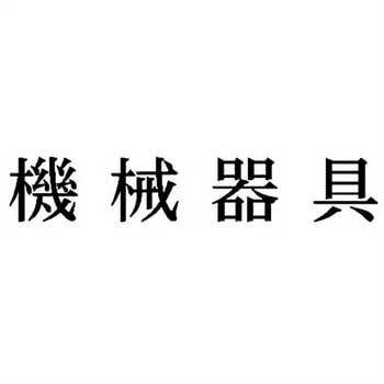 注文コード:00607997 Xスタンパー 科目印 シヤチハタ