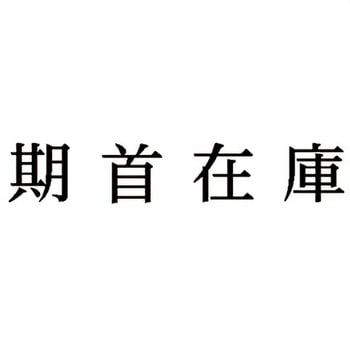 注文コード:00608015 Xスタンパー 科目印 シヤチハタ
