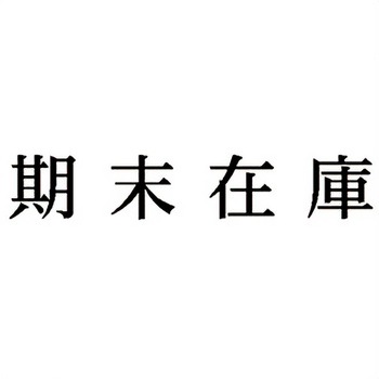 注文コード:00608031 Xスタンパー 科目印 シヤチハタ