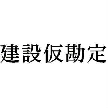 注文コード:00608067 Xスタンパー 科目印 シヤチハタ