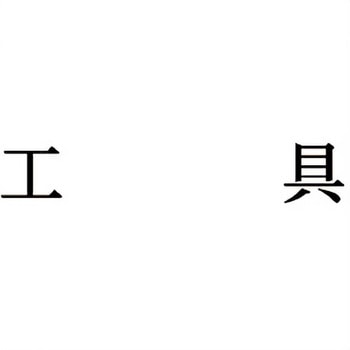 注文コード:00608076 Xスタンパー 科目印 シヤチハタ