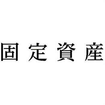 注文コード:00608085 Xスタンパー 科目印 シヤチハタ