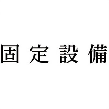 注文コード:00608101 Xスタンパー 科目印 シヤチハタ