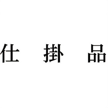 注文コード:00608146 Xスタンパー 科目印 シヤチハタ
