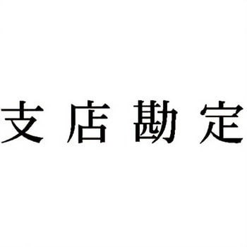 注文コード:00608155 Xスタンパー 科目印 シヤチハタ