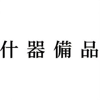 注文コード:00608171 Xスタンパー 科目印 シヤチハタ