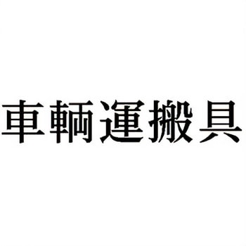注文コード:00608180 Xスタンパー 科目印 シヤチハタ