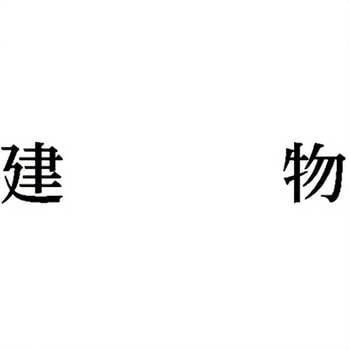 注文コード:00608189 Xスタンパー 科目印 シヤチハタ