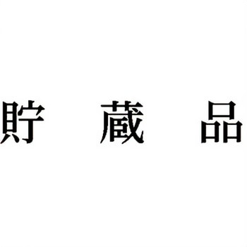注文コード:00608216 Xスタンパー 科目印 シヤチハタ