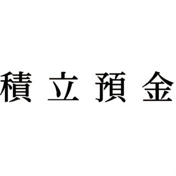 注文コード:00608259 Xスタンパー 科目印 シヤチハタ